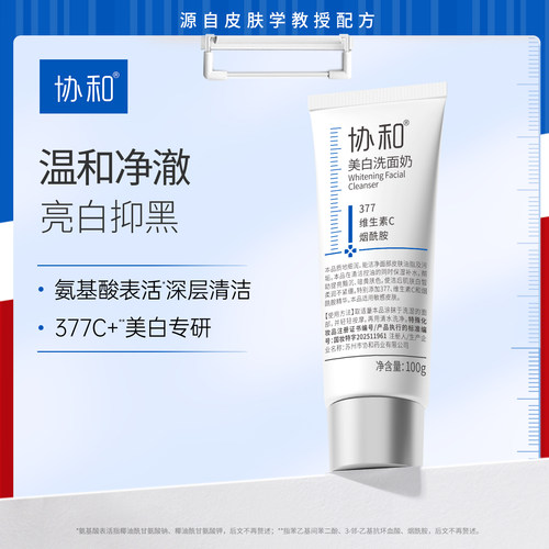 协和美白洗面奶特证美白377氨基酸表活净澈控油洁面乳抑黑亮白4