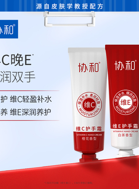 协和维生素E+维生素C护手霜套装女保湿手霜补水润肤礼盒四季通用2