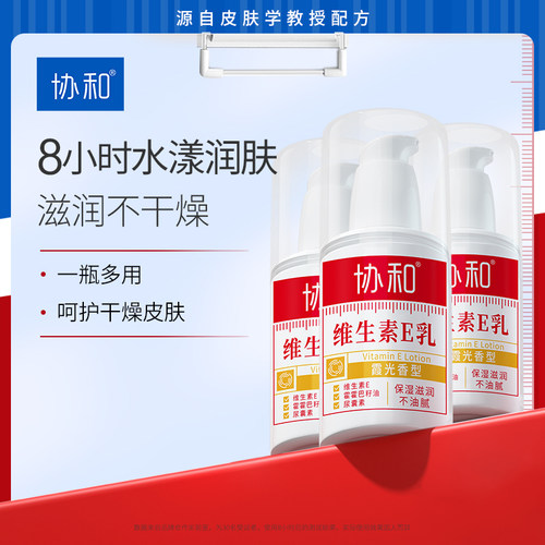 协和维生素e乳膏补水保湿压泵维e乳面霜VE身体乳液膏国货100ml