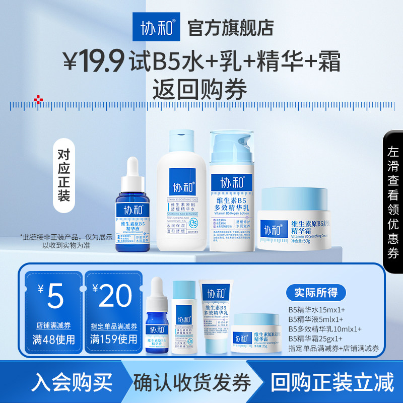 【U先试用】协和维生素原B5精华干敏舒缓修护  返回购券