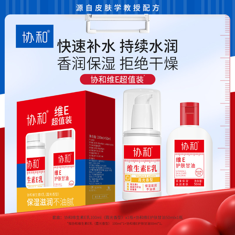 协和维生素e乳护肤甘油超值装新款保湿补水滋润面霜乳液VE香氛