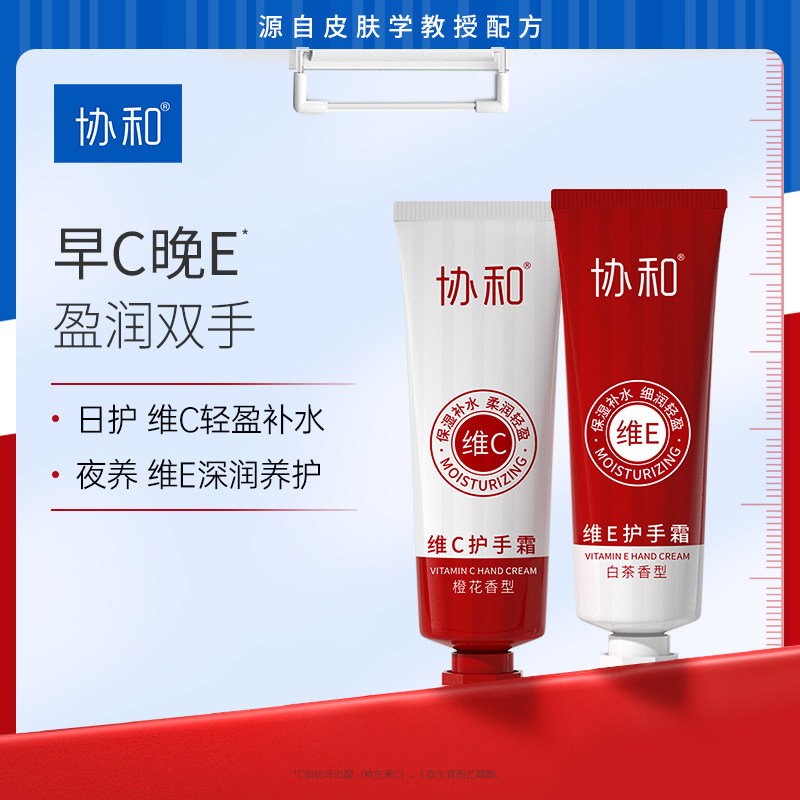 协和维生素E+维生素C护手霜套装女保湿手霜补水润肤礼盒四季通用3