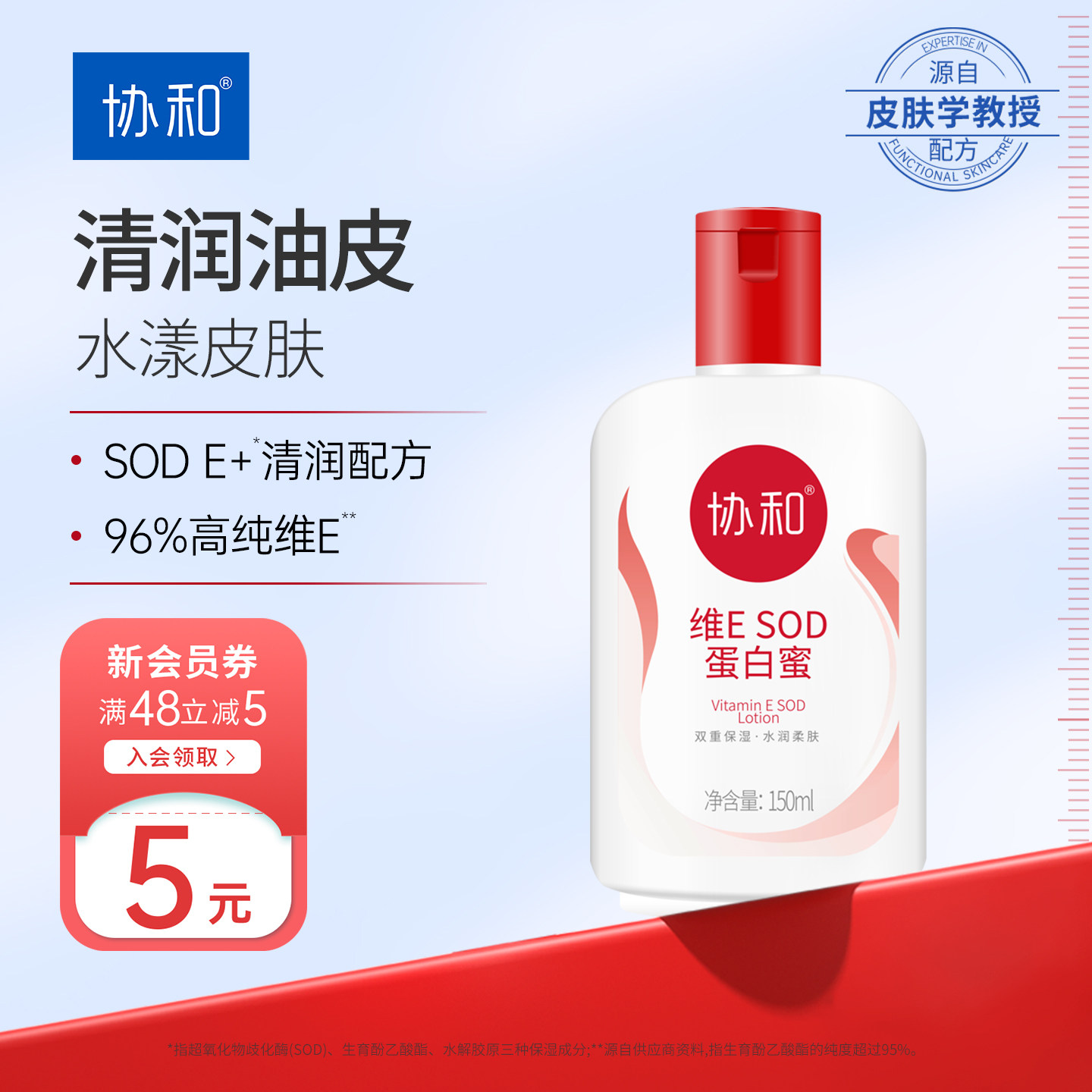 协和维E SOD蛋白蜜乳液面霜水润补水保湿皮肤身体乳男女生护手