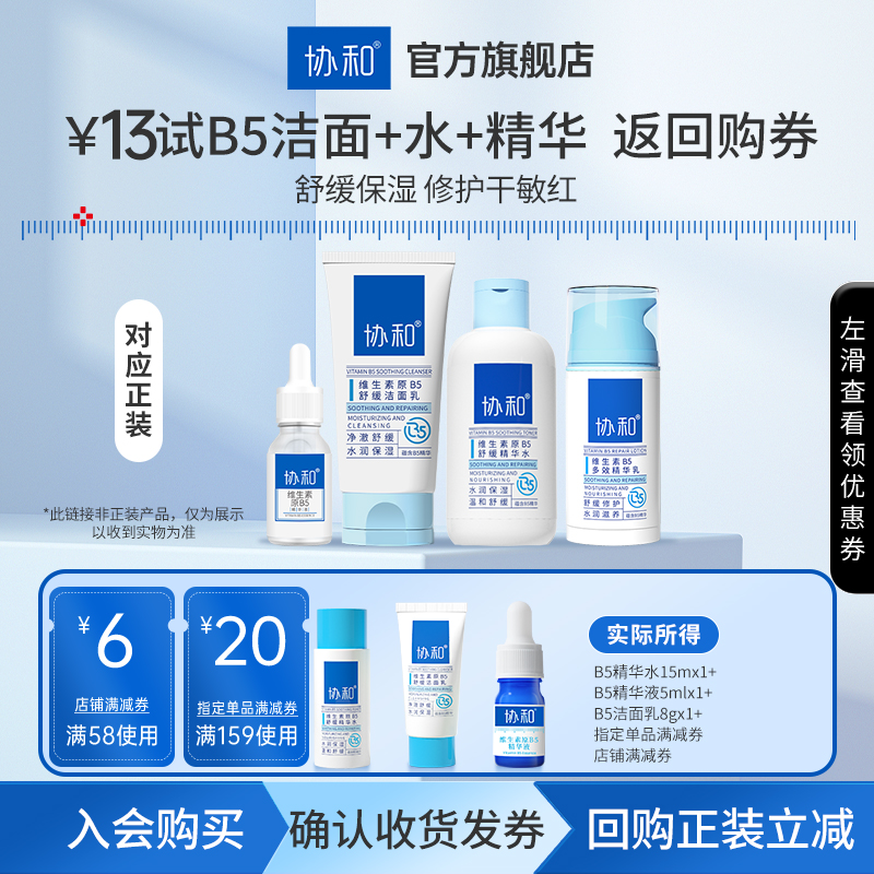 【U先试用】协和维生素原B5精华套装舒缓修护干敏红  返回购券
