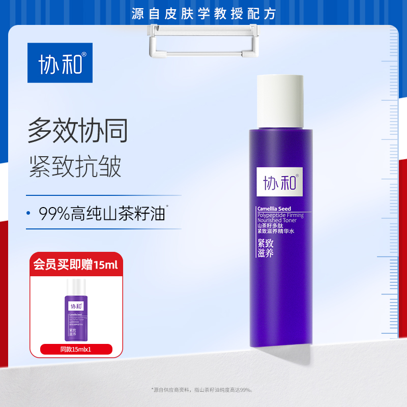 协和山茶籽多肽紧致滋养精华水保湿补水紧致抗皱提拉淡化细纹精华