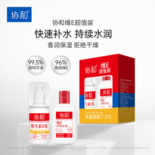 协和维生素e乳护肤甘油超值装新款保湿补水滋润面霜乳液VE香氛