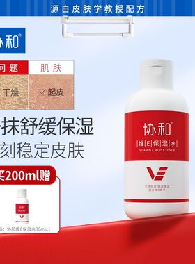协和维E保湿水舒缓补水保湿化妆爽肤水安抚泛红维生素E湿敷200mlp