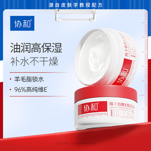 协和绵羊脂维保湿ve面霜清爽