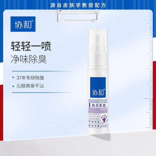 协和腋灵香露去狐臭喷雾