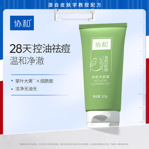 协和祛痘洗面奶清洁控油