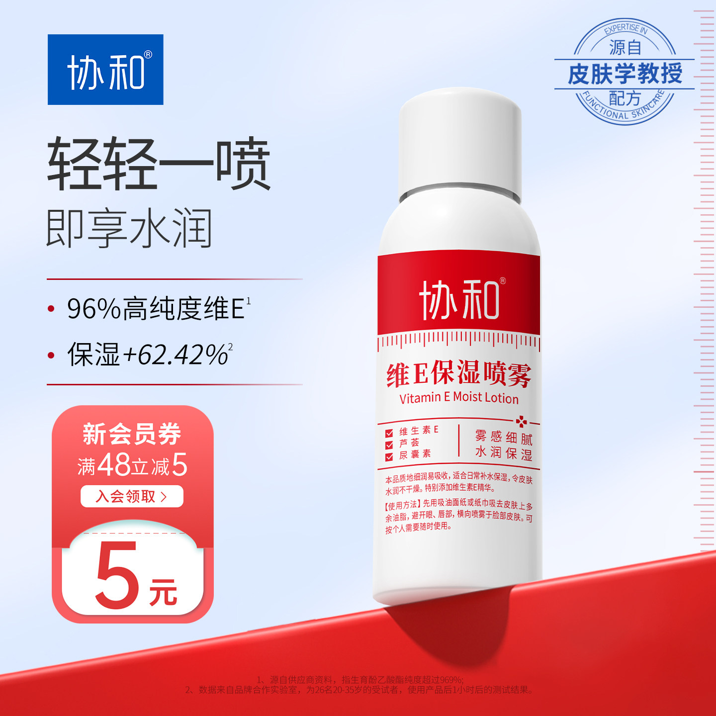 协和维E保湿喷雾维生素E补水定妆爽肤水化妆水湿敷护肤官方正品