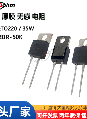 3#TO220封装大功率厚膜无感电阻RTP35W120R150R500R2K1K10K20K50K