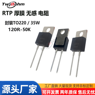大功率厚膜无感电阻RTP35W120R150R500R2K1K10K20K50K TO220封装