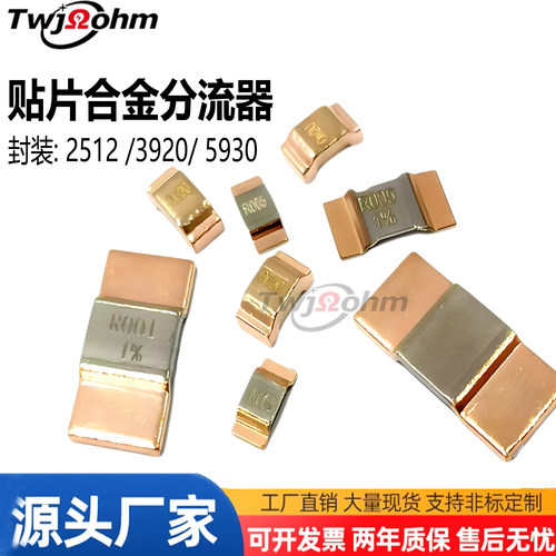 贴片合金分流器电阻59301mr2mr