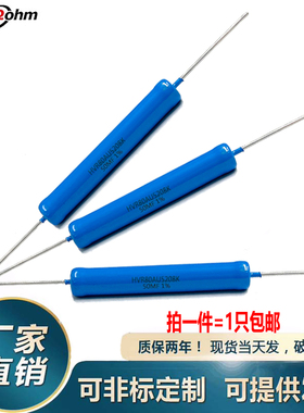 HVR80AU5208蓝色5W20KF3M100MB50KB50MF0.1%标准精密无感高压电阻