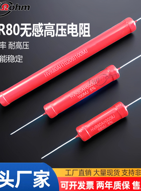 HVR80A厚膜3W5W10W5K1K20K30K500K470K200欧姆玻璃釉无感高压电阻