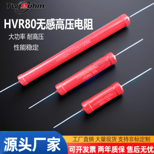 HVR80A厚膜3W5W10W5K1K20K30K500K470K200欧姆玻璃釉无感高压电阻