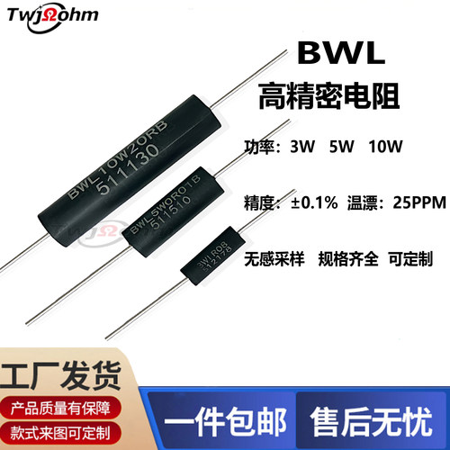 BWL高精度精密无感电阻3W5W10W