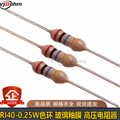 台旺佳RI40玻璃釉0.25W高压电阻