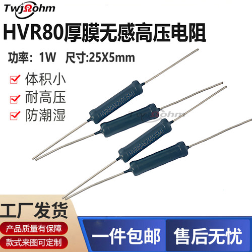 HVR80AHK2505厚膜玻璃釉1M5M10M20K10K兆姆无感高压电阻器
