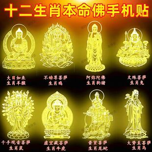 十二生肖守护神手机贴本命护身符烫金佛像观音手机背创意贴纸防滑