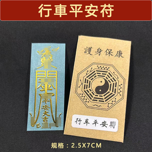 开车一路顺风平安符出去行车贴纸挂件三轮车电单车小车护身镇车符