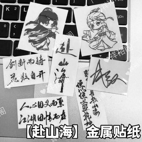 成毅赴山海金属贴纸文字萧秋水李沉舟可爱Q版3d立体笔记本电脑贴