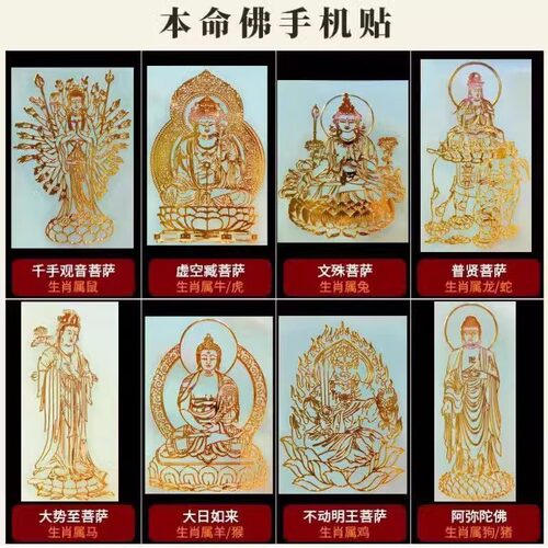 十二生肖守护神本命佛贴金属贴纸八大守护神观音如来普贤文殊