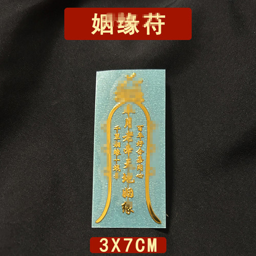 姻【缘】平安护身符月老男女摆件桃花百合运饰物件壳挂件贴纸
