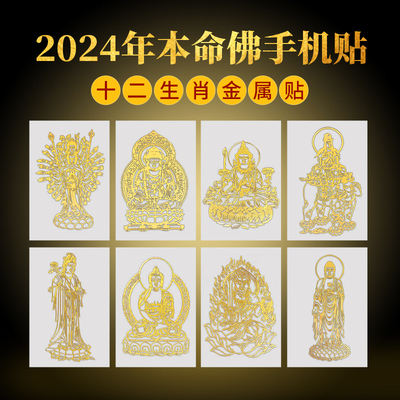 十二生肖本命佛太岁贴本命年蛇年守护神属蛇龙虎猴猪化护身符