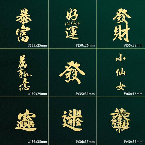好运暴富文字大吉大利手机贴纸