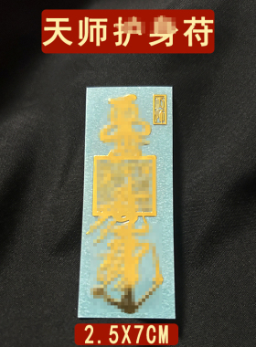 道家天师护身符平安吉祥防小人神器避化解贴纸办公室挂饰破除