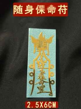 2025年本命年护身驱防做噩·梦平安符夜班出门身体健康随身贴纸