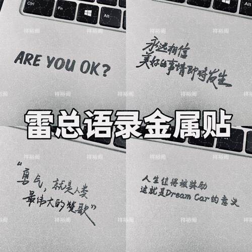 雷总雷军语录AREYOUOK金属贴笔记本电脑平板耳机金属贴纸