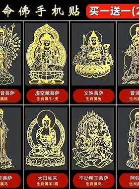 命佛护身手机防滑金属烫金背贴纸
