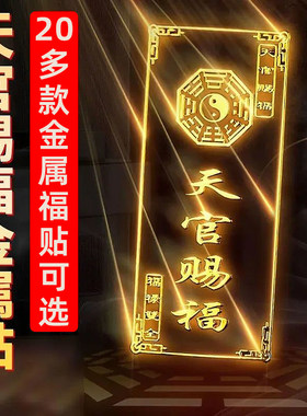 天官赐福门贴八方财纳运化岁平安护身符金属贴贴纸防小人神器