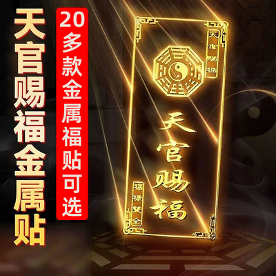 天官赐福门贴八方财纳运化岁平安护身符金属贴贴纸防小人神器