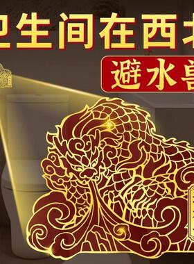 避水兽卫生间在西北角化解贴纸吸镇水兽挂件摆件厕所问题厨厕图案