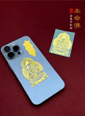 十二生肖守护神本命佛贴金属贴纸八大守护神观音如来普贤文殊