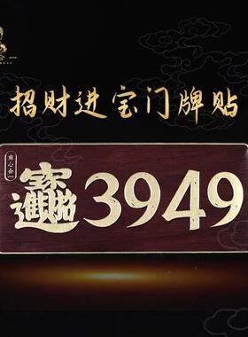 N门牌贴【泰哥推荐】办公室门居家3949招财进宝门贴元亨利贞贴纸