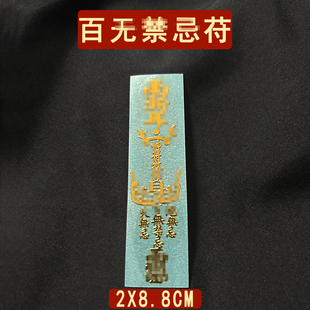百无禁忌天官赐福平安护身符诸神退位诸事皆宜顺利金属符贴纸