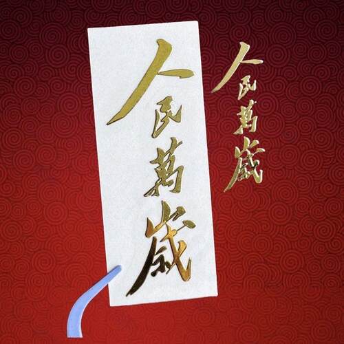 人民万岁国风金属贴纸主席经典语录为人民万岁车贴个性电脑粘