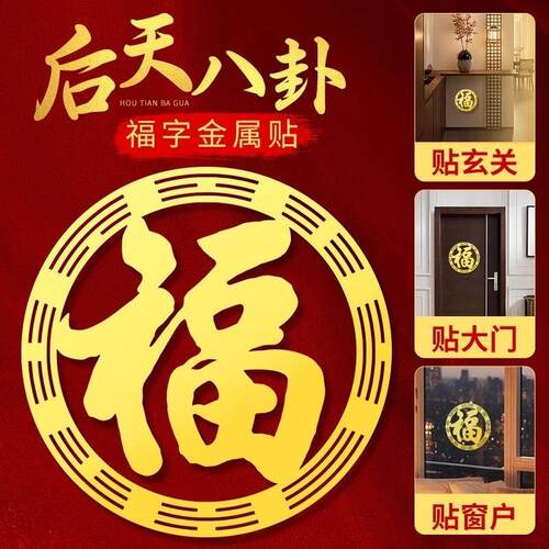 八卦福金色贴纸门卧室客厅入户门大门2026年喜庆福字宅贴画挂件镇
