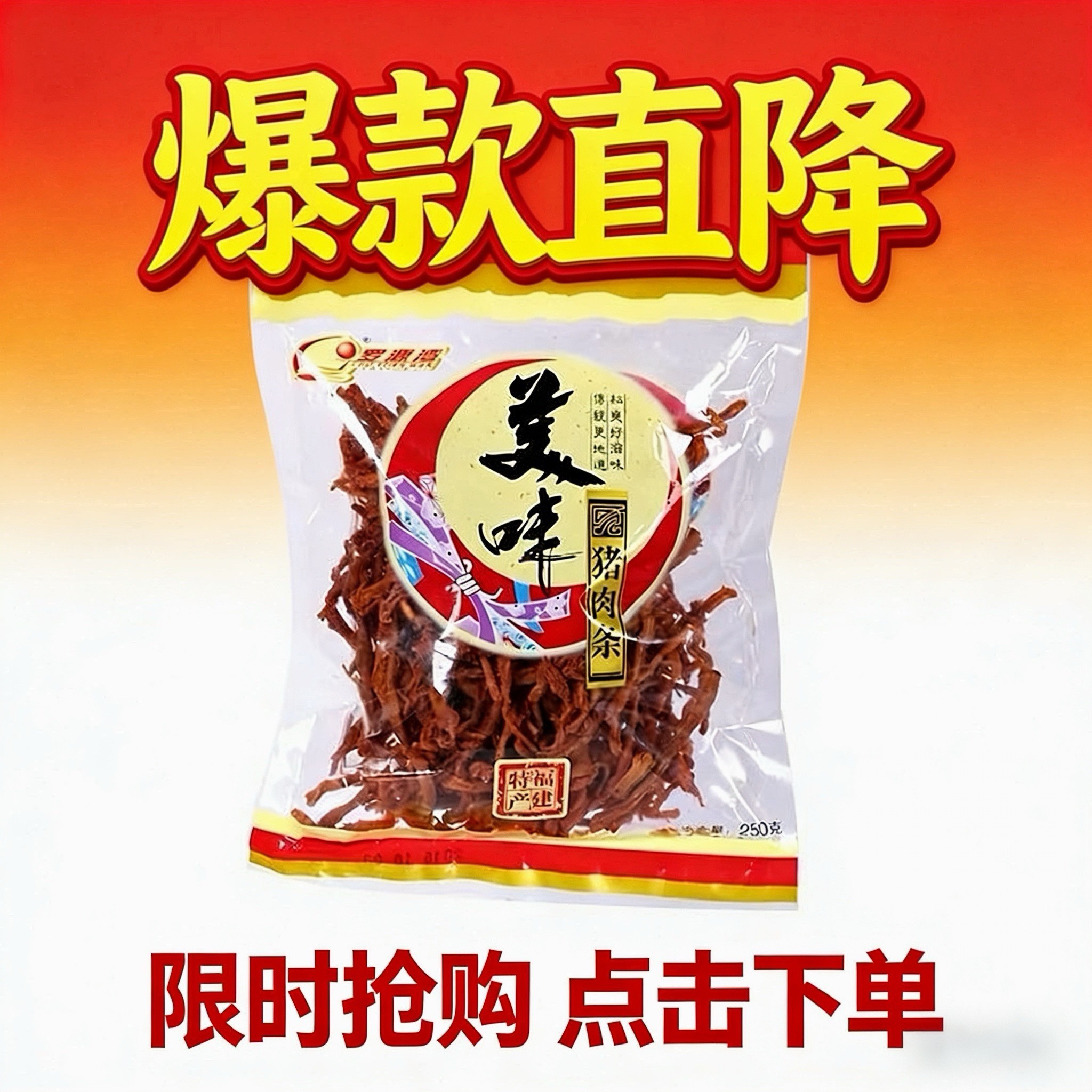 福建特产罗源湾原味猪肉条罐装香辣猪肉丝干袋装散装休闲零食250g