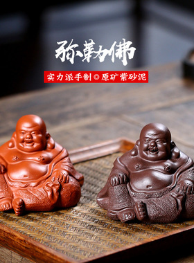 宜兴全手工紫砂茶宠人物佛像雕塑工艺品  弥勒佛家居茶台摆件可养