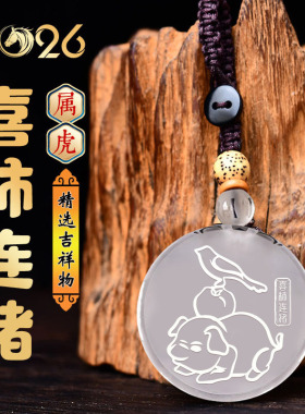 2026年喜柿连猪白水晶吊坠属虎吉祥物马年饰品生肖虎佩戴男女项链
