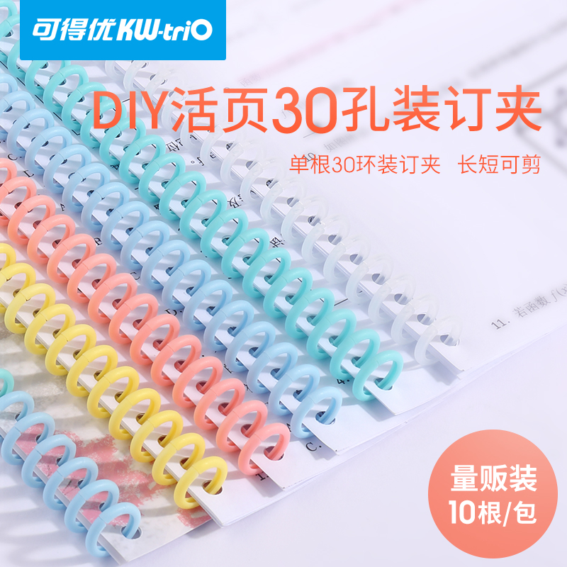 可得优马卡龙色环多孔装订30孔a4活页条26孔b5开合线圈夹可拆裁剪