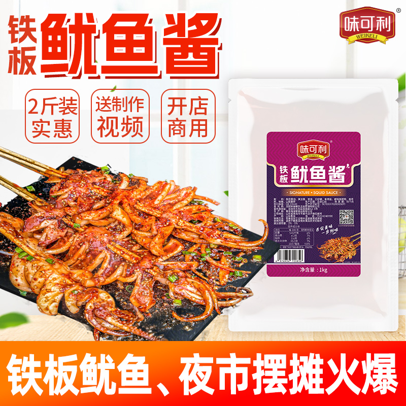 味可利铁板鱿鱼酱商用调料干锅酱烧烤小串海鲜料汁铁板烧料餐厅