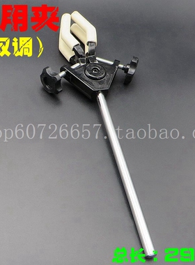 双调万用夹 冷凝管夹 固定夹 烧瓶夹 总长29CM 290MM