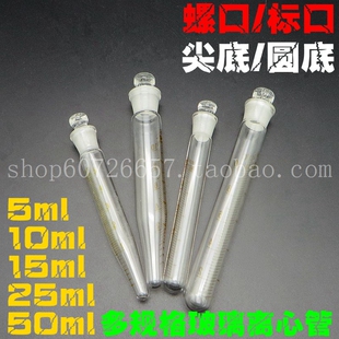 玻璃离心管 标口尖底圆底试管 带刻度 5/10/15/20/25/30/50ml